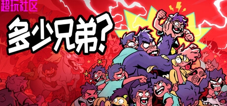 多少兄弟？v1.0.5（解压即玩）