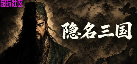 隐名三国  解压即玩