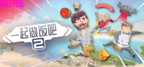 一起做饭吧2   解压即玩
