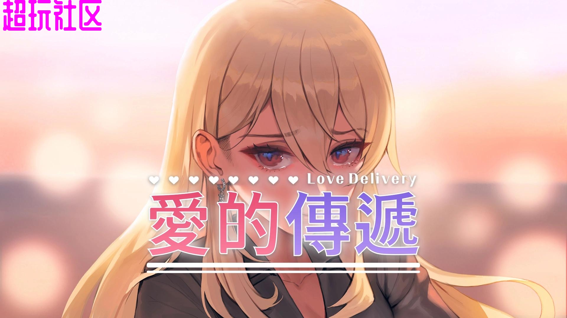 爱的传递  解压即玩