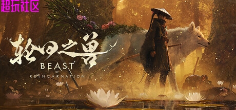 轮回之兽v1.0.5.0（数字豪华中文版）