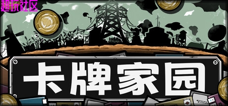 卡牌家园v1.0.0（解压即玩）