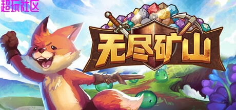 无尽矿山  中文 解压即玩