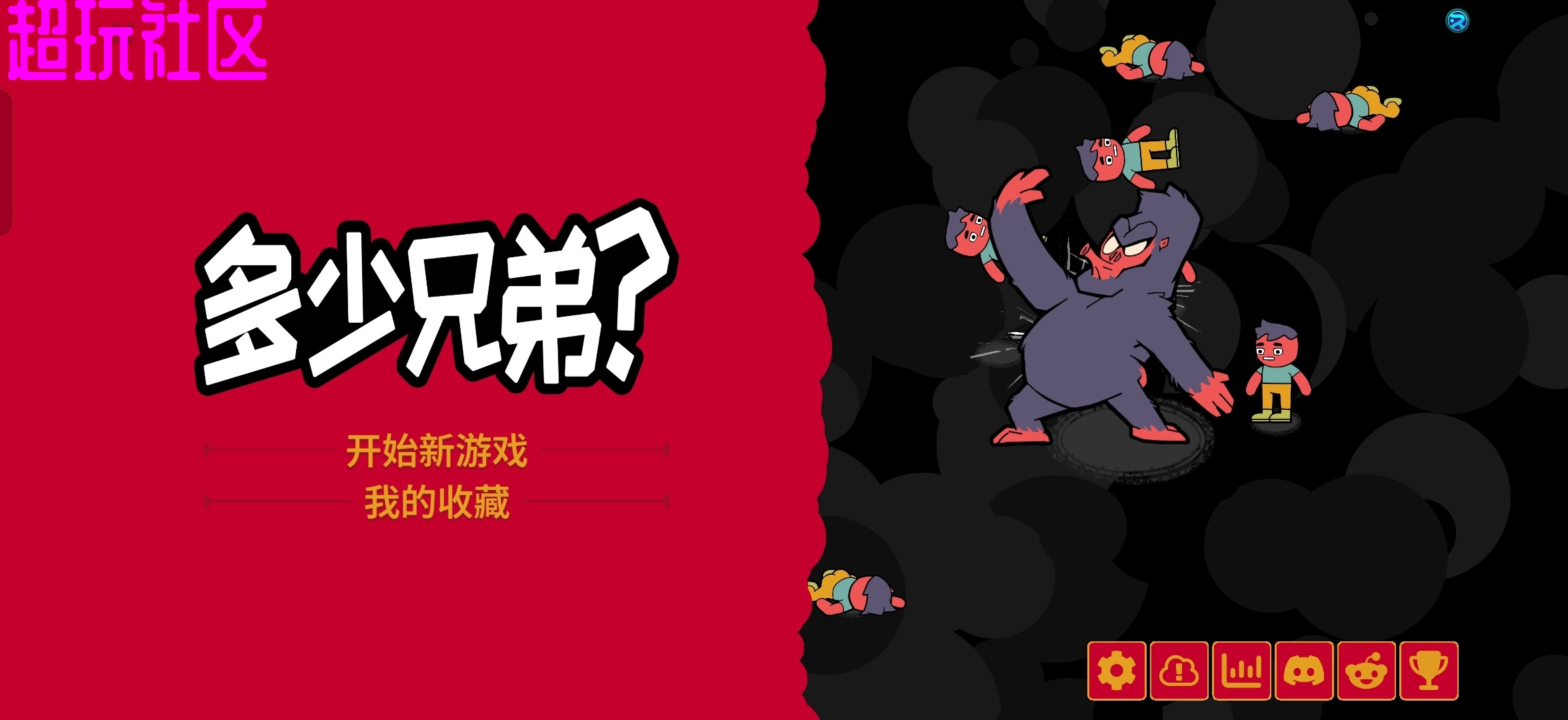 多少兄弟？ steam移植