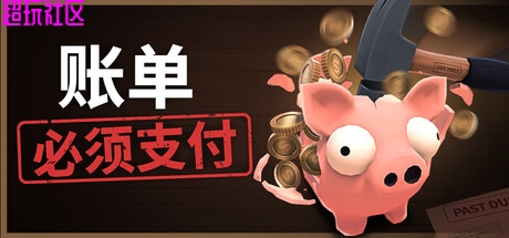账单必须支付  解压即玩