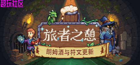 旅者之憩 解压即玩