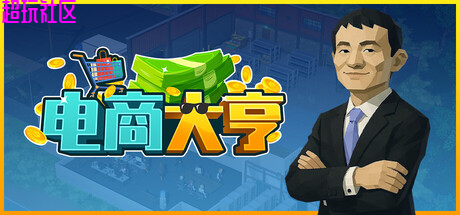 电商大亨  解压即玩