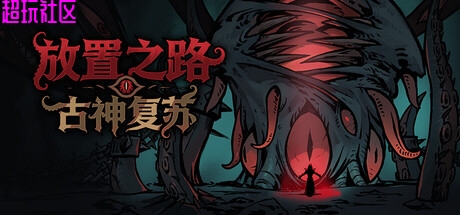 放置之路：古神复苏 解压即玩