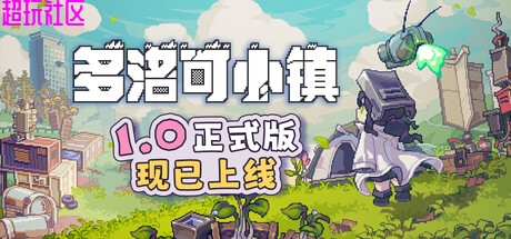 多洛可小镇 解压即玩