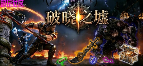 破晓之墟v1.05（解压即玩）