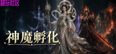 神魔孵化v08.14（解压即玩）