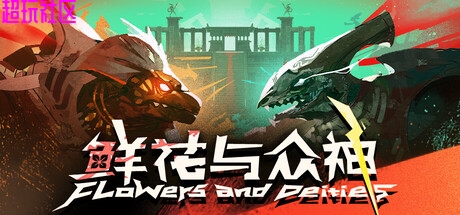 鲜花与众神v1.0.0（解压即玩）