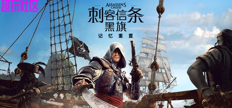 刺客信条：黑旗 记忆重置v1.0.6（豪华版）