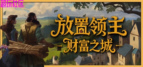 放置领主：财富之城v1.0.0（解压即玩）