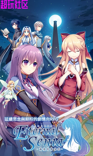 永恒的赛妮亚 内购版