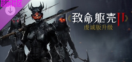 致命躯壳2 v92370（豪华中文整合版）