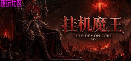 挂机魔王v1.3.3（解压即玩）
