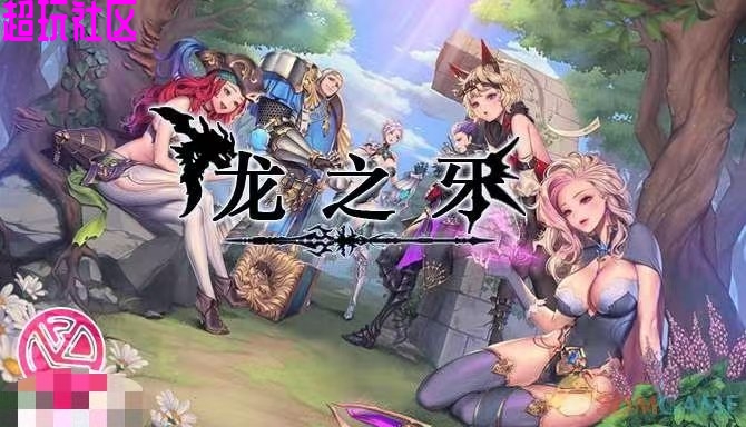 龙之矛（手机+电脑版）