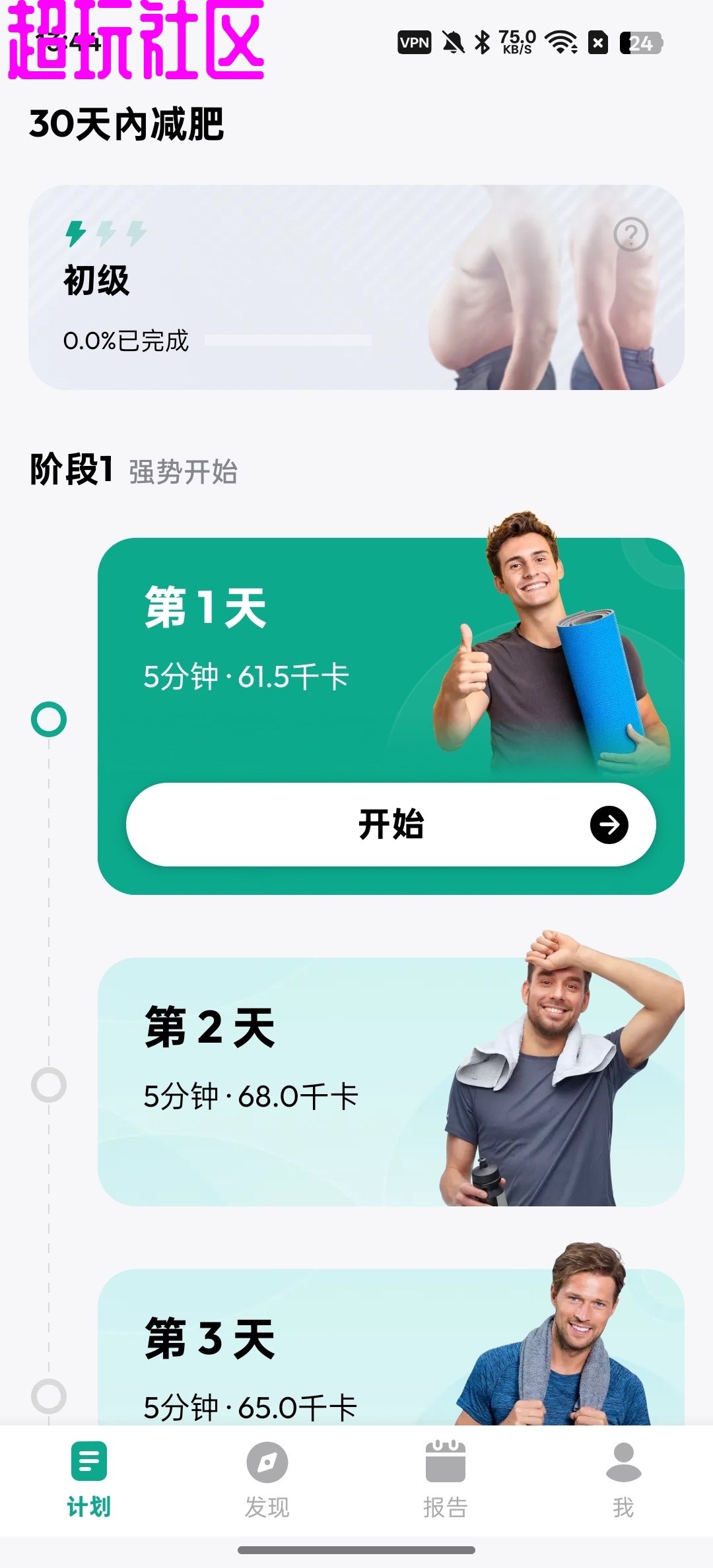 男性减肥健身软件_在家就能练出好身材