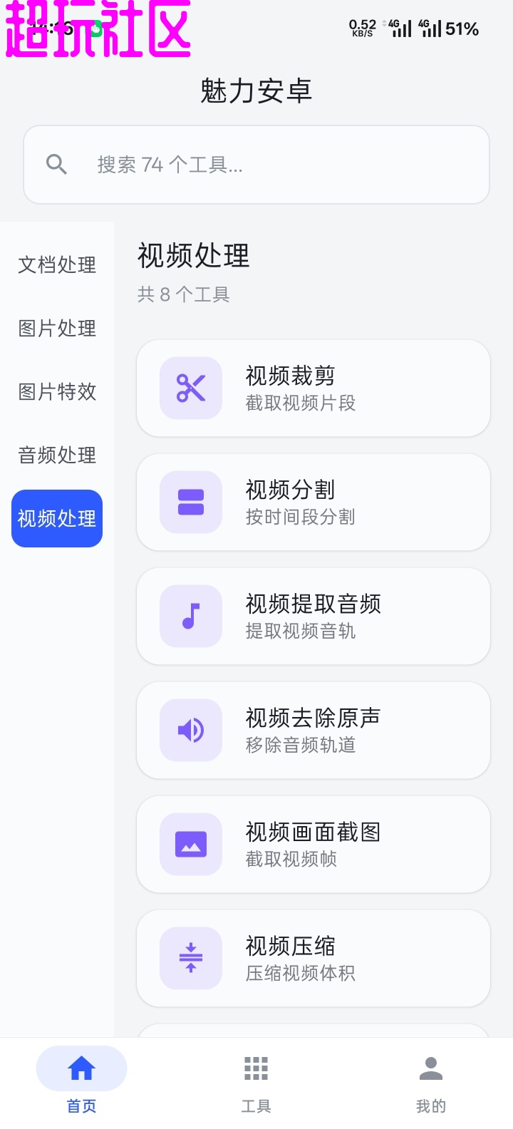魅力安卓   PDF全功能编辑  图片批量处理   音视频剪辑