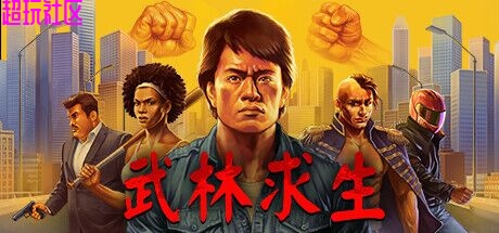 武林求生 移植完整版内置菜单经验倍数