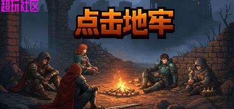 点击地牢v1.0.12（解压即玩）