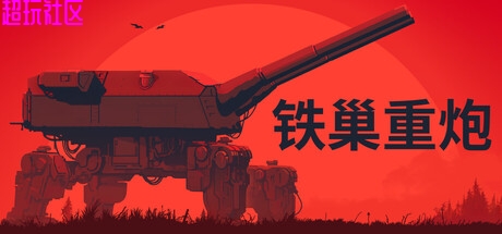 铁巢重炮  解压即玩