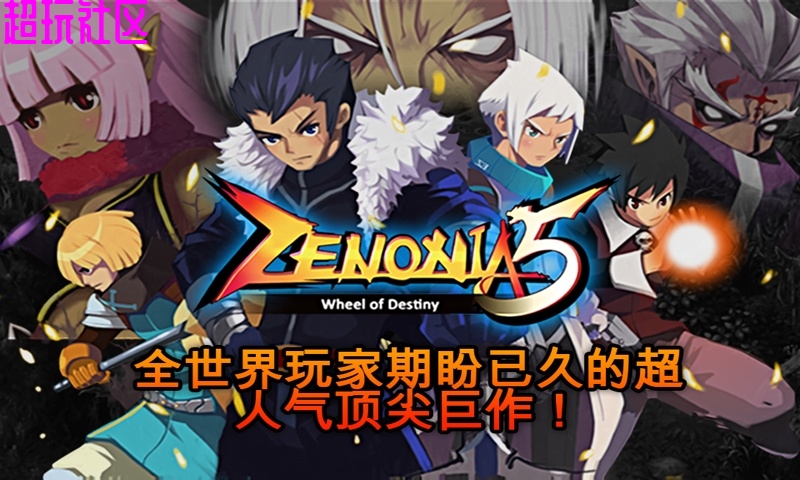 泽诺尼亚5 v1.3.0