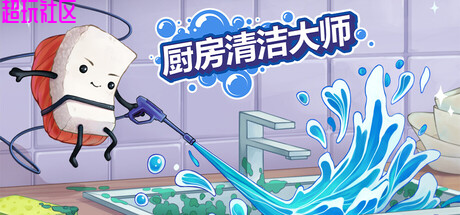 厨房清洁大师 解压即玩