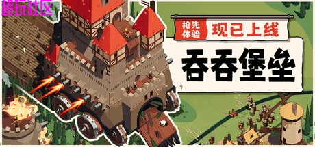 吞吞堡垒 解压即玩