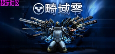 畸域零 解压即玩