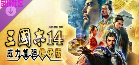 三国志14 威力加强传承版（解压即玩）