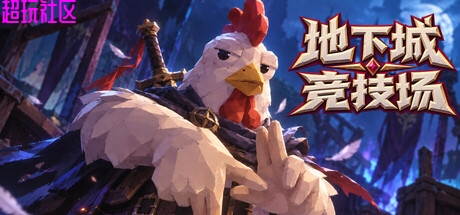 地下城竞技场v6.04（豪华中文版）