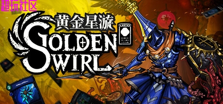 黄金星漩v1.0.1（解压即玩）