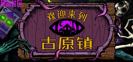欢迎来到古原镇v1.0.0（解压即玩）