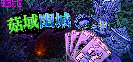 菇域幽城v0.6.21（解压即玩）
