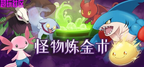 怪物炼金术v09.11（解压即玩）
