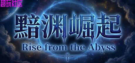 黯渊崛起：魔灵深渊v0.4.102（解压即玩）