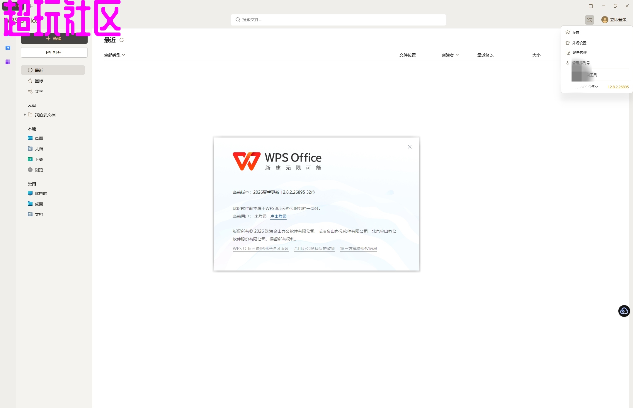 WPS Office v12.8.2.26895超级版 永久免费 不用激活 直接安装