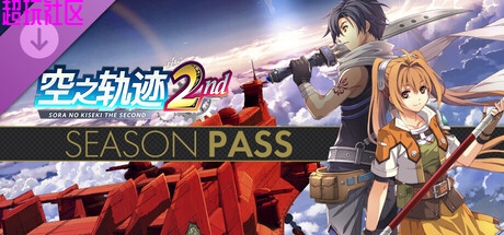 空之轨迹 the 2nd（豪华中文版）