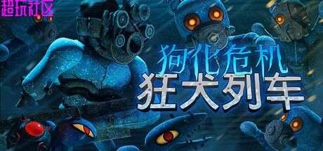 狗化危机：狂犬列车v1.1.4（解压即玩）