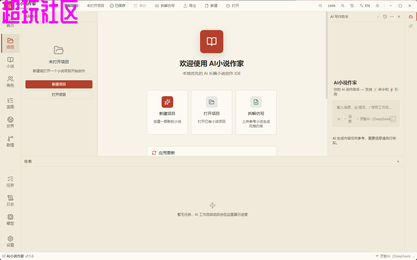 AI小说作家v1.1.0 小白也能写出爆款小说 写小说网文神器