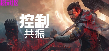 控制：共振v1.0.0（豪华中文版）
