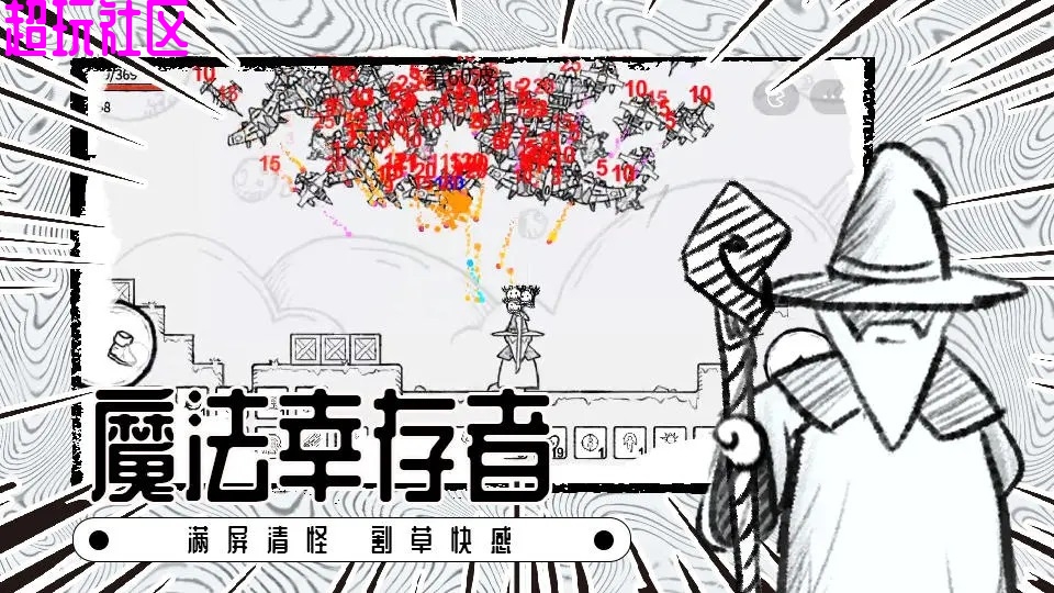魔法幸存者免广告 无限刷新