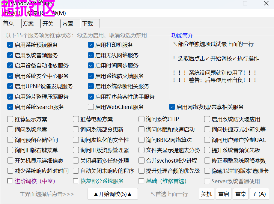 Windows系统调校 v1.6.9 仅1M大小 小巧好用 能让电脑更丝滑
