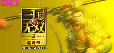 真・三国无双2 猛将传（解压即玩）