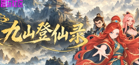 九山登仙录v0.7.15（解压即玩）