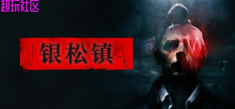 银松镇 Silver Pines（解压即玩）